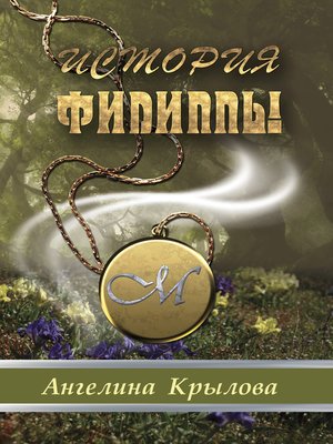 cover image of История Филиппы